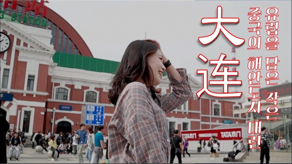 중국 대련 여행영상,  3박4일 추천 중국여행지