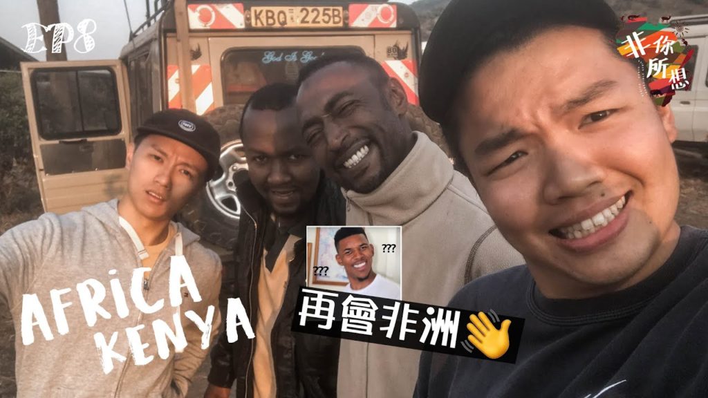 [Africa Vlog] 再會非洲🐘🦓| 非你所想EP8 | 非洲 肯亞 | Goodbye Africa | Masai Mara Kenya | Incredible Africa