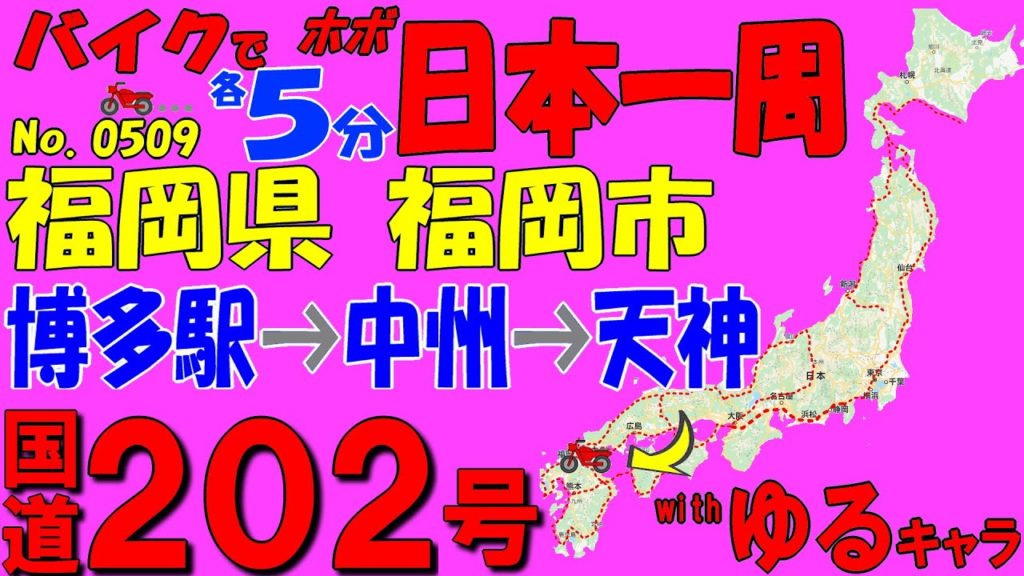 【西九州編STARAT】博多駅→中州→天神◆バイクで ほぼ日本一周 0509（福岡県）