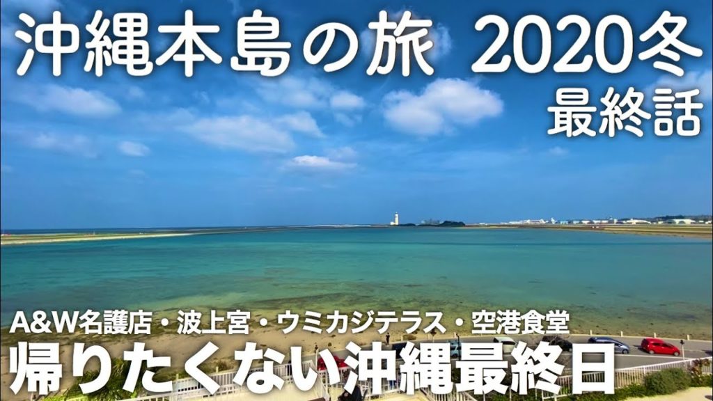 【沖縄旅行】沖縄本島の旅 2020冬 最終話(第11話) 〜A&W名護店・波上宮・ウミカジテラス・空港食堂 帰りたくない沖縄最終日〜 【Happiness felt in Okinawa】 【沖縄旅行】沖縄本島の旅 2020冬 最終話(第11話) 〜A&W名護店・波上宮・ウミカジテラス・空港食堂 帰りたくない沖縄最終日〜 【Happiness felt in Okinawa】