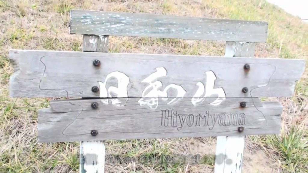 津波で一度消滅・元祖日本一低い山 日和山 Japan's lowest mountain of Hiyoriyama in Miyagi Tohoku