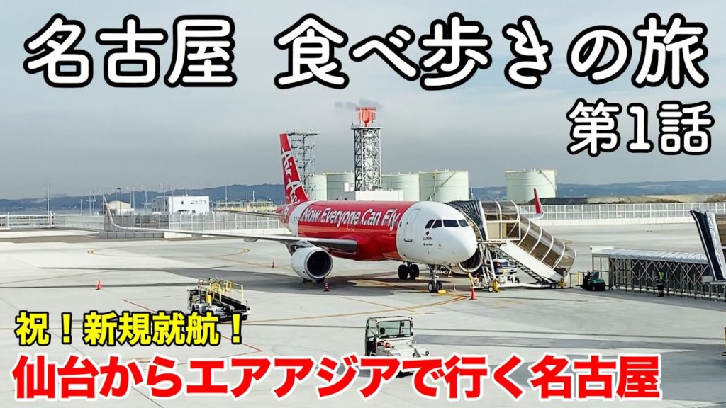 【名古屋旅行】名古屋 食べ歩きの旅 第1話 〜祝!新規就航!仙台からエアアジアで行く名古屋〜 【I went from Sendai to Nagoya】 【名古屋旅行】名古屋 食べ歩きの旅 第1話 〜祝!新規就航!仙台からエアアジアで行く名古屋〜 【I went from Sendai to Nagoya】