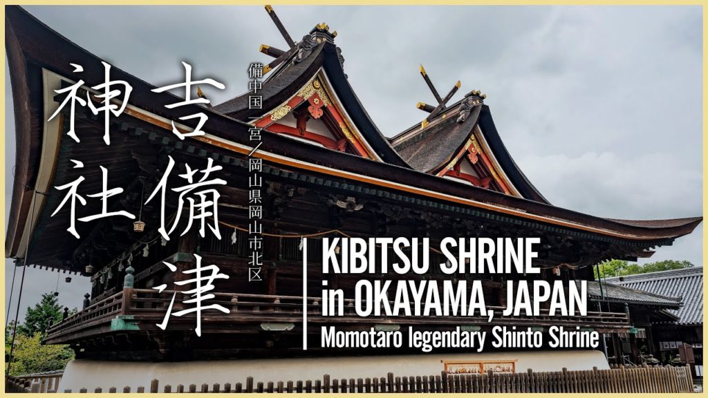 吉備津神社 - 備中国一宮 - ／ Kibitsu Shrine in Okayama, JAPAN