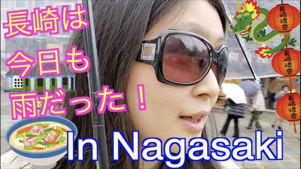 【Nagasaki, Japan】Eat Pray Love in Nagasaki! (2/3) 長崎は今日も雨だった! 世界遺産とランタンフェスティバルを楽しむ！