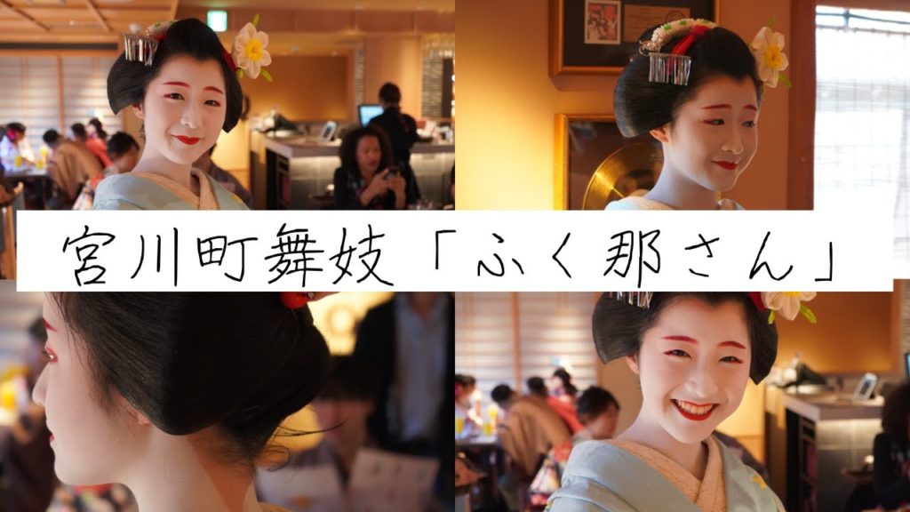 【INTERVIEW】Un spectacle de Maiko Kyoto 「Fukuna-san」　京都宮川町の舞妓さん「ふくなさんにインタビュー」