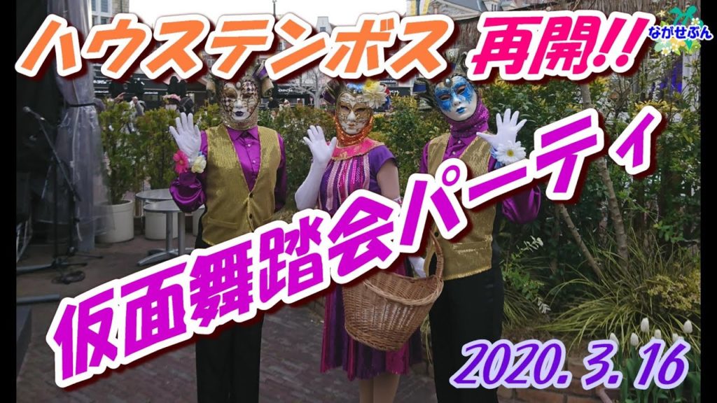 Huis Ten Bosch ハウステンボス 仮面舞踏会パーティ 2020.3.16 本日より再開!! 頑張れハウステンボス