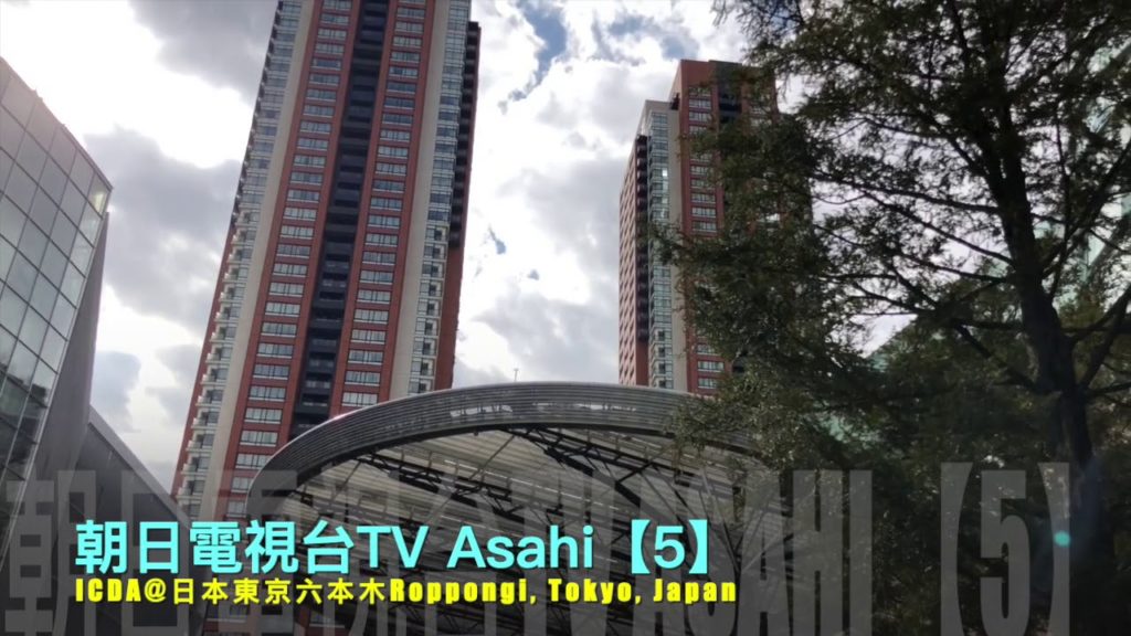 【旅行Travel】【#5】日本東京朝日電視台TV Asahi@日本東京六本木Roppongi Tokyo Japan