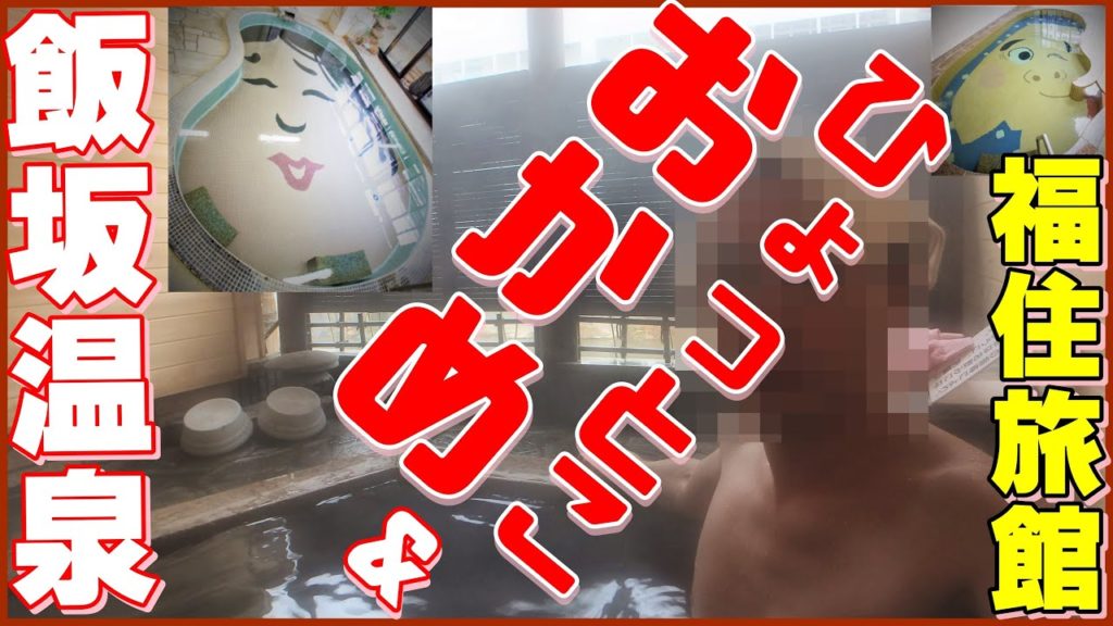 飯坂温泉 福住旅館【ひょっとこ＆おかめ】 Iizaka Onsen Fukuzumi Ryokan　Okame bath and Hyottoko bath　Fukushima　 温泉に行こう