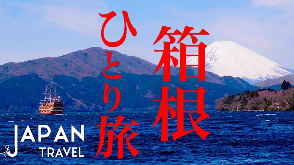 【箱根】日帰りでぶらり旅。A wonderful day trip to Hakone.