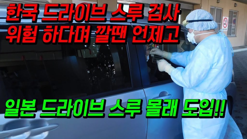 필요없다던 일본 드라이브 스루 몰래도입!! coronavirus Drive Thru 名古屋ドライブスルー