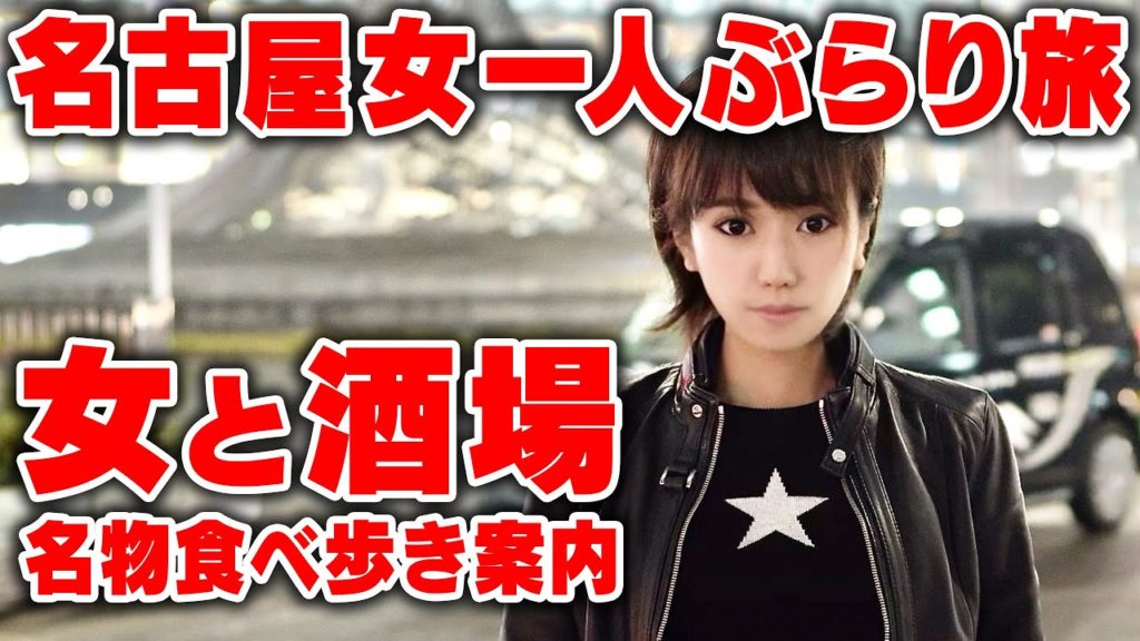 一人ぼっちの名古屋ぶらり旅 【後編】名物に乾杯!飲食グルメガイド 4K supernabura 一人ぼっちの名古屋ぶらり旅 【後編】名物に乾杯!飲食グルメガイド 4K supernabura