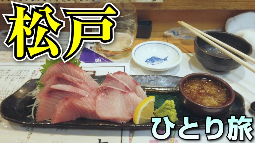 松戸の絶品おすすめグルメ／ラーメンだけじゃない！千葉県松戸市の名店を食べ歩く