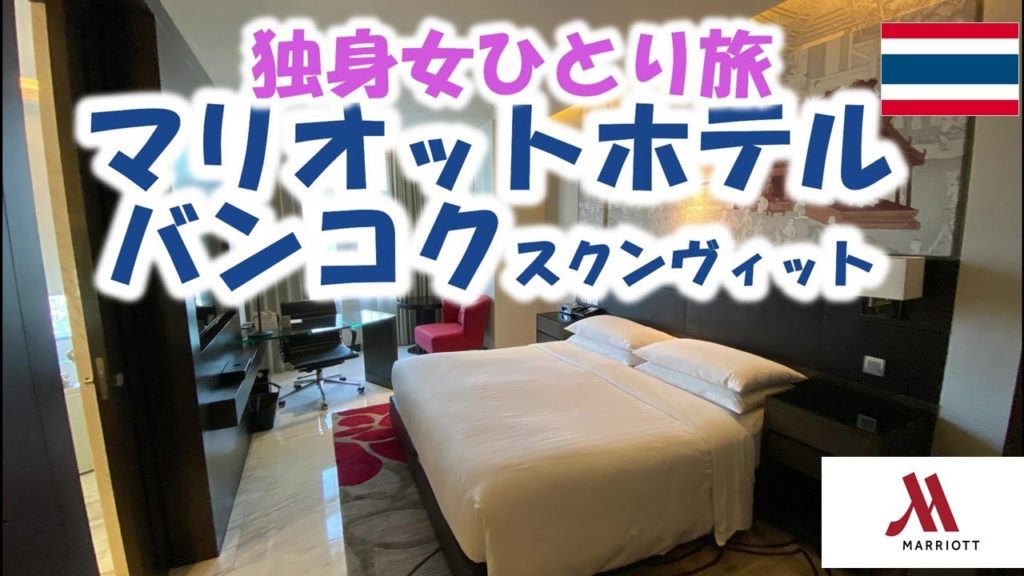 【バンコク 30代自営業独身女ひとり旅VLOG】マリオットホテルバンコクスクンヴィットBangkok Thailand "Marriott Hotel" solo travel