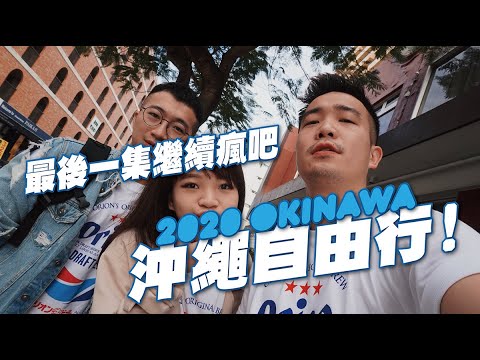 2020 沖繩自由行 史上最廢組合下集! / 傻眼美國村 / 超詭異日本麥當勞產品 / 緊急殺回台灣了啦 | OKINAWA 2020 沖繩自由行 史上最廢組合下集! / 傻眼美國村 / 超詭異日本麥當勞產品 / 緊急殺回台灣了啦 | OKINAWA