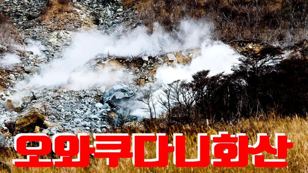 오와쿠다니화산, 일본여행, Travel to Japan, 아시아여행, Asia travel, Korea Tour TV