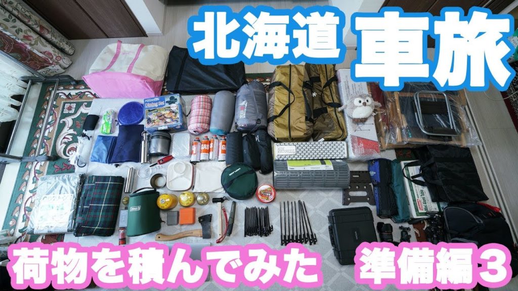 大量のアウトドアグッズをプリウスに載せてみた!北海道キャンプ旅 準備編3 大量のアウトドアグッズをプリウスに載せてみた!北海道キャンプ旅 準備編3