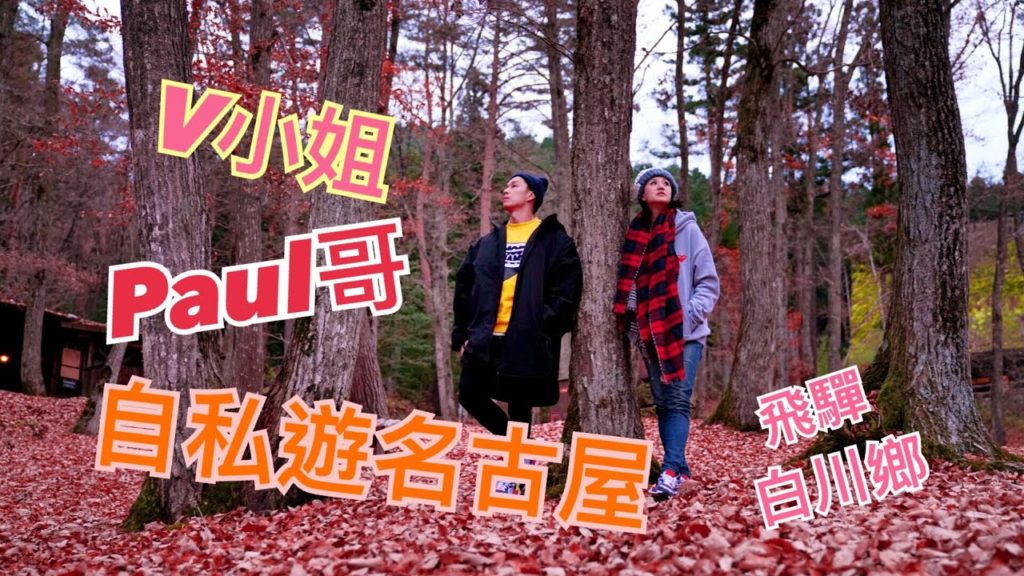 Paul哥 V小姐自私遊名古屋Travel Vlog 2 (高山飛驒 白川鄉）