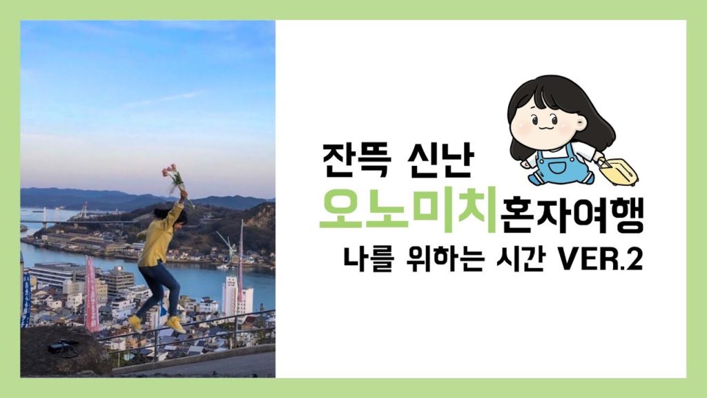 혼자 오노미치여행, 나를 위한 시간 in onomichi