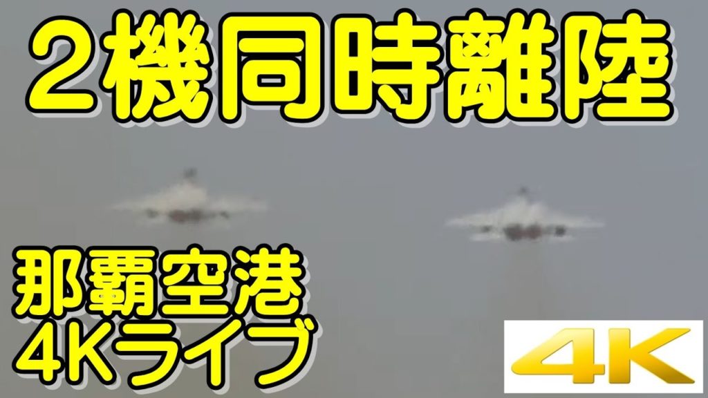 【那覇空港4Kライブカメラ】F１５イーグル　２機同時離陸　配信直後　その後もずっと戦闘機まつり　夕方も離発着多数　3/16　Naha Airport Okinawa livestreaming