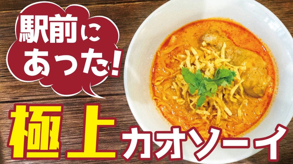 行列が出来るカオソーイ！　BTSアーリー駅近くのOngTongカオソーイ