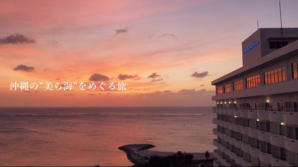 【沖縄観光2020】沖縄の”美ら海”をめぐる旅/沖縄3日間 【沖縄観光2020】沖縄の”美ら海”をめぐる旅/沖縄3日間