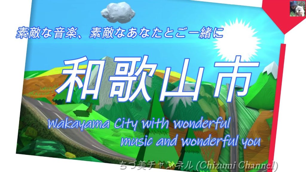 2020 03 22　素敵な曲、素敵なあなたと行く“和歌山市” 😎  (“Wakayama City” with wonderful songs and wonderful you.)