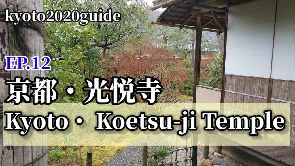 EP12"Kyoto・ Koetsu-ji Temple2020" 京都.光悦寺kyoto2020guide
