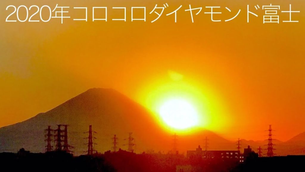 2020年富士山コロコロダイヤモンド富士をiPhoneで撮る!The Diamond Mt.Fuji from Yokohama 2020年富士山コロコロダイヤモンド富士をiPhoneで撮る!The Diamond Mt.Fuji from Yokohama