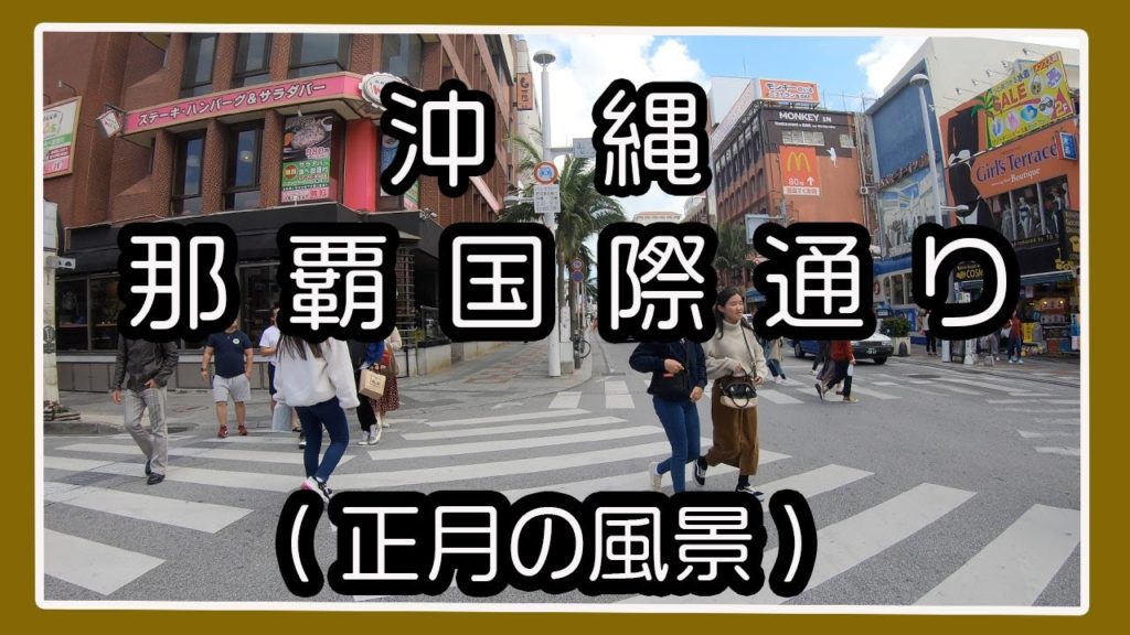 那覇国際通り 正月の風景２０２０  (沖縄）Okinawa