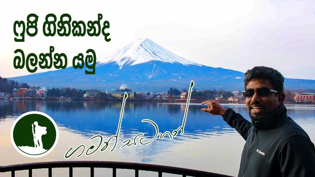 ෆුජි ගිනිකන්දට ගිය ගමන - To mount Fuji