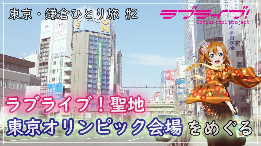 【東京・鎌倉ひとり旅 #2】ラブライブ聖地とオリンピック施設を巡る 【東京・鎌倉ひとり旅 #2】ラブライブ聖地とオリンピック施設を巡る