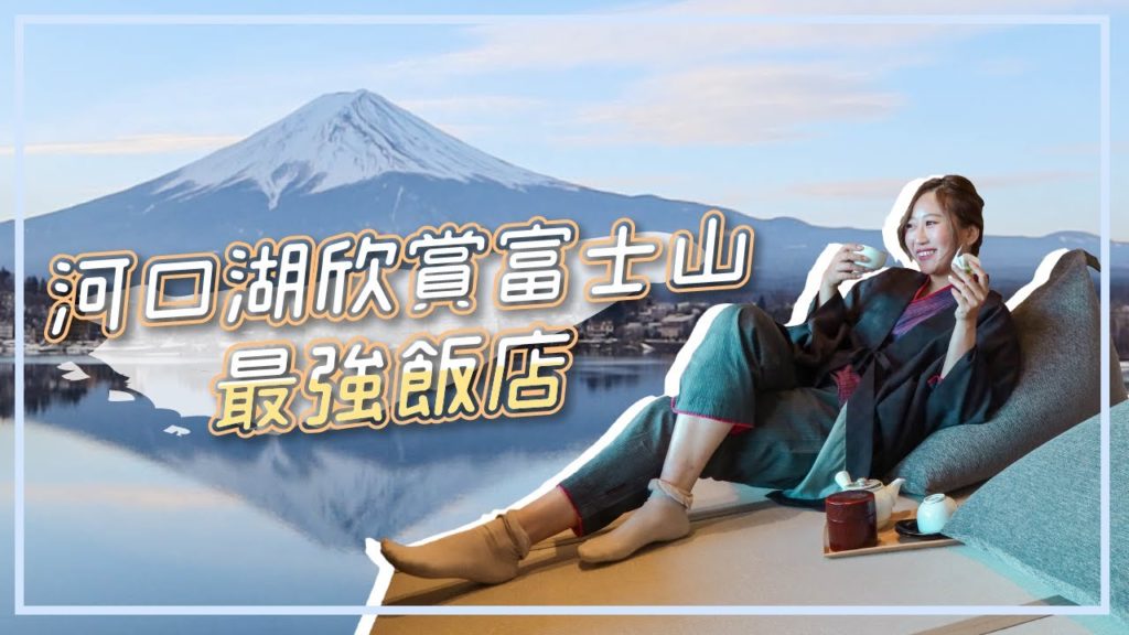無敵富士山🗻河口湖最美飯店 湖山亭產屋Ubuya 房間就能看到完美逆富士