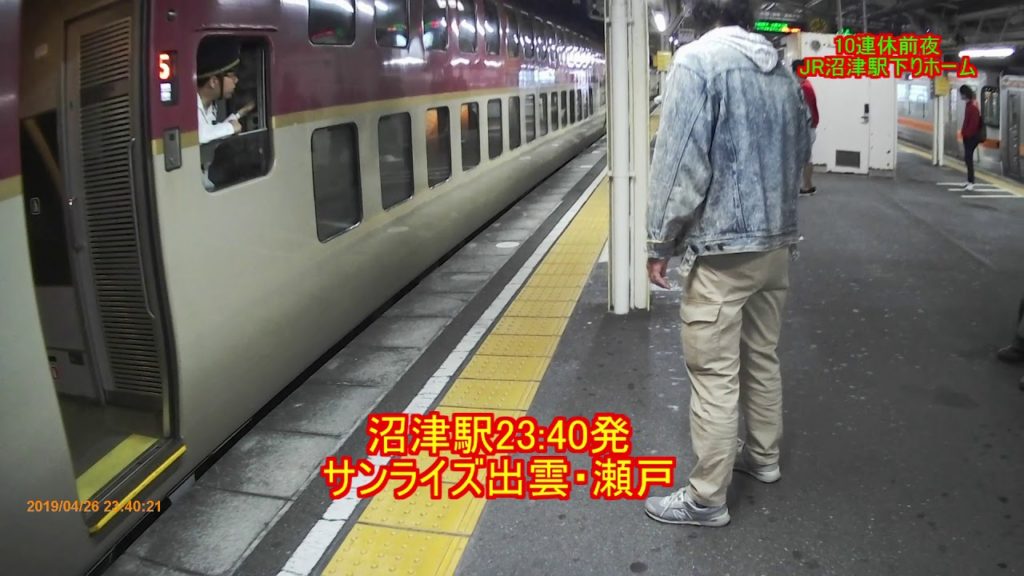 【満席のサンライズ】10連休 沼津駅到着　ゴールデンウイーク
