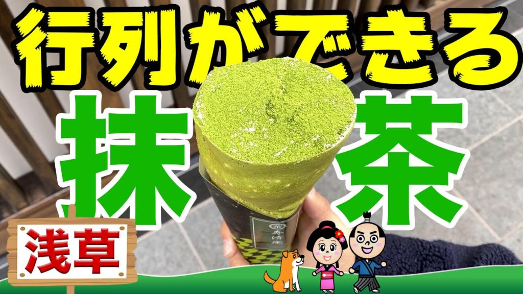 【浅草グルメ】行列ができる抹茶スイーツ店「寿清庵」に行ってみた！ホッピー通りの名物グルメ「煮込み」も堪能！