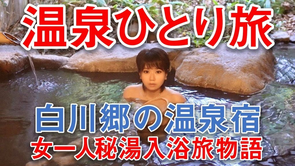 女ひとり旅 白川郷の温泉 露天風呂入浴と田舎暮らし 珍しい顔出し 4K supernabura