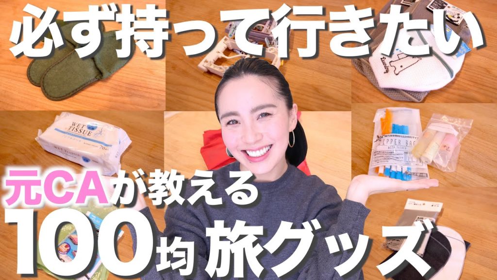 ◤元CAが教える◢ 海外旅行に必ず持って行きたい100均グッズ揃えてみた！【キャンドゥ・セリア・ダイソー】[#44]