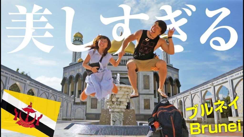 世界一豊かな国ブルネイのお金かけすぎモスクが美しすぎた