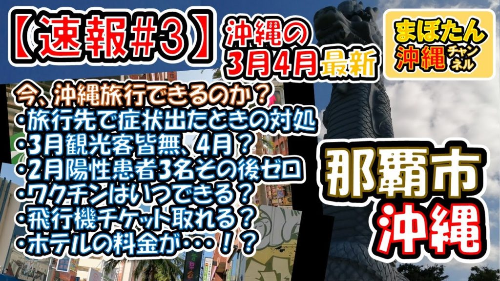 【速報＃3】沖縄の3月4月の現状をお伝え。那覇市内観光客は少なく人混みは無し。飛行機の運航は通常通りでチケットは取りやすく、ホテルは安い。薬アビガン間に合う？新型コロナウイルス対策で沖縄旅行を。