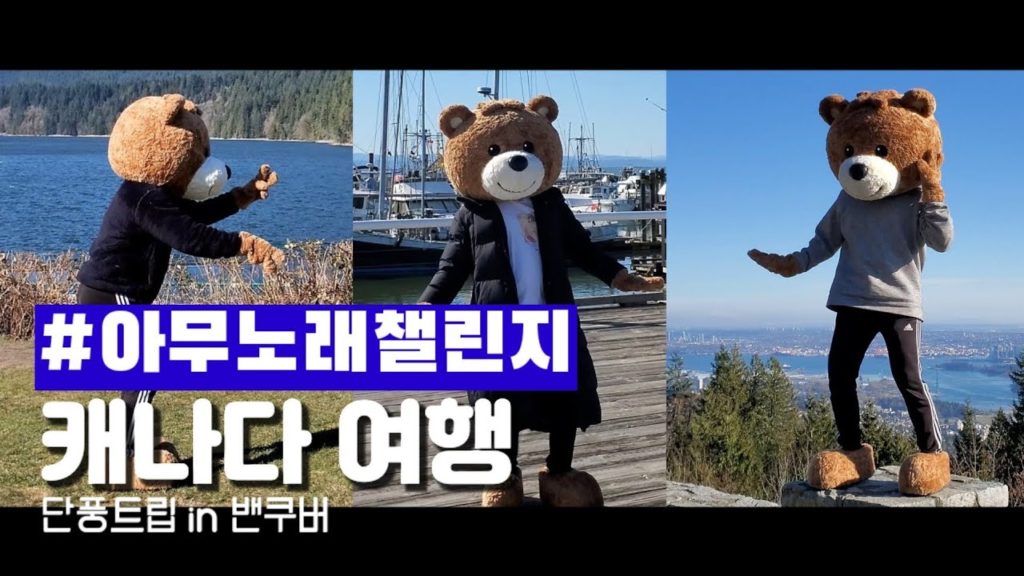 지코 Zico 아무노래 챌린지_캐나다 밴쿠버 꼭 가봐야 할 곳 #anysongchallenge 지코 Zico 아무노래 챌린지_캐나다 밴쿠버 꼭 가봐야 할 곳 #anysongchallenge