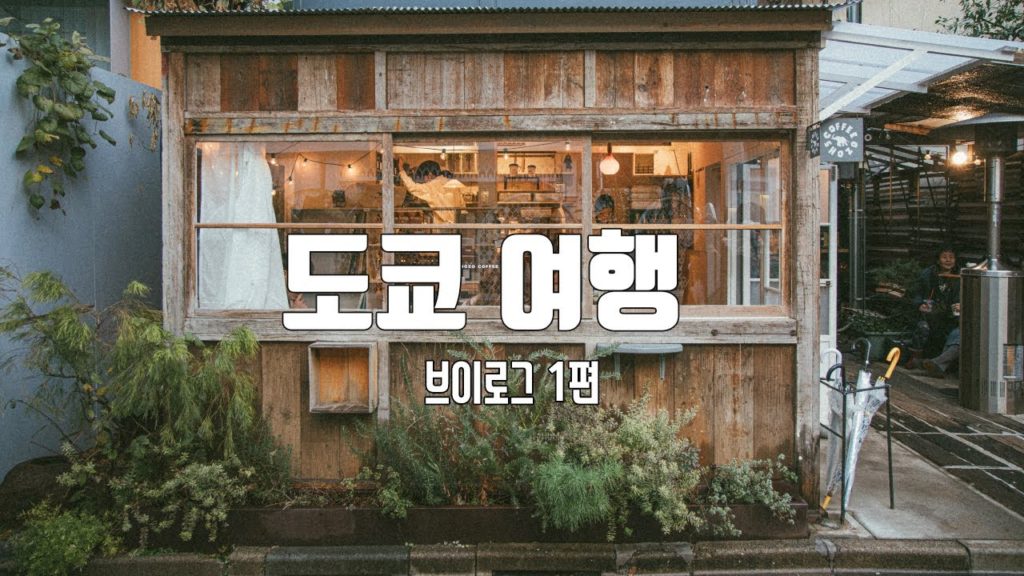 1. Tokyo 도쿄 3박4일 여행 / 일본 여행 브이로그/ 돈키호테 쇼핑/러쉬 바디스프레이/ 신주쿠 블루보틀 Blue Bottle 뉴올리언즈/ 구정 연휴에 떠난 여행 중독