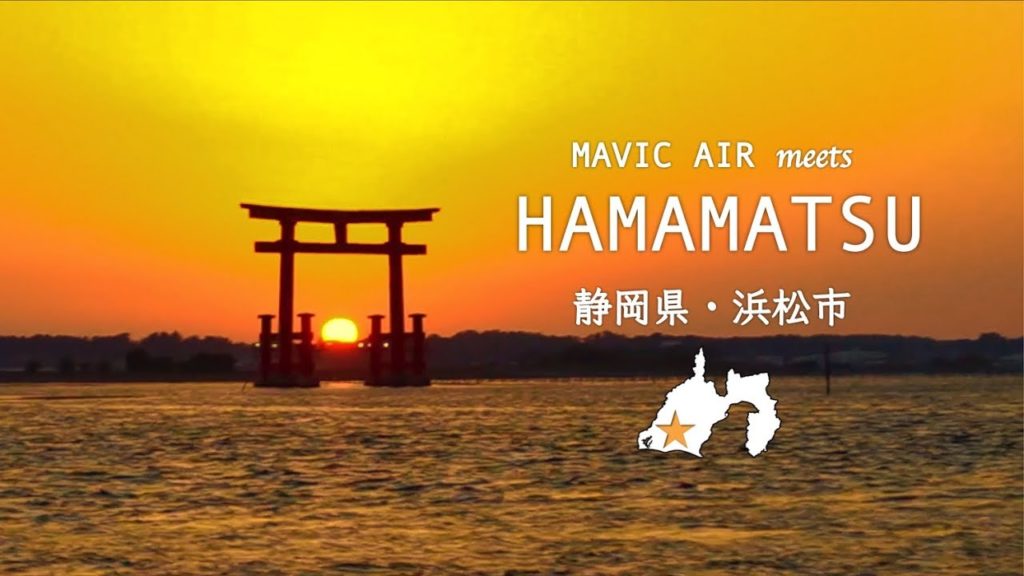 ドローン片手に 故郷・浜松の大自然を冒険してみた / DJI MAVIC AIR meets HAMAMATSU JAPAN [HD]