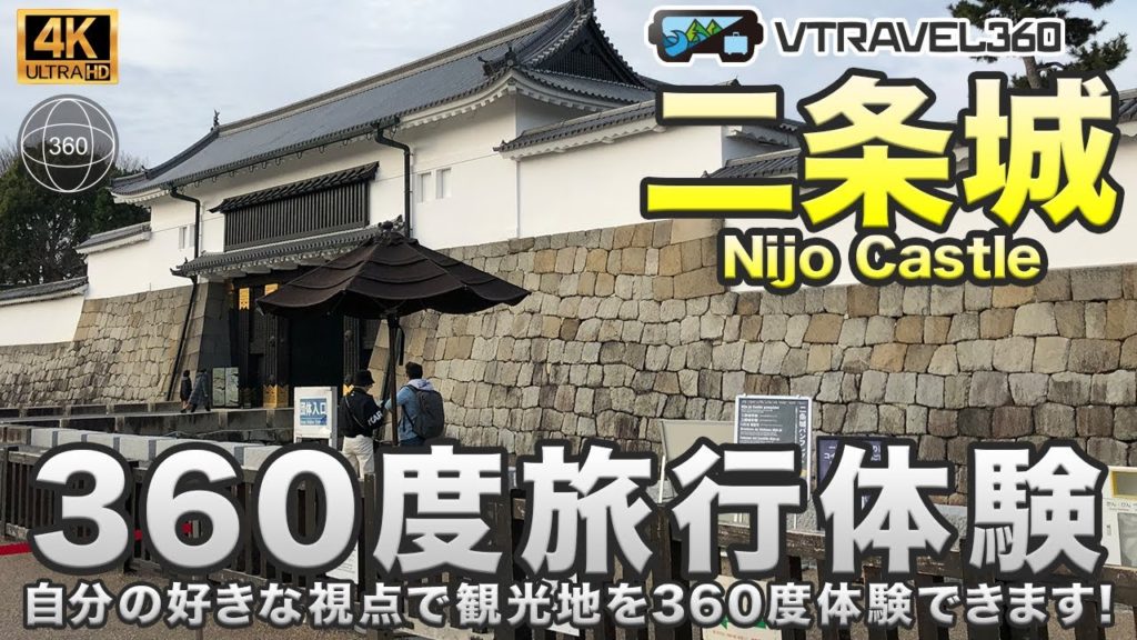 【日本観光】二条城の360度動画でスマホで旅行体験！日本の京都府。自分の好きな視点で観光地を360度体験できます！