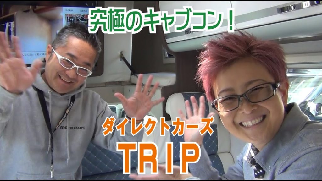 ダイレクトカーズさんの「ＴＲＩＰ」