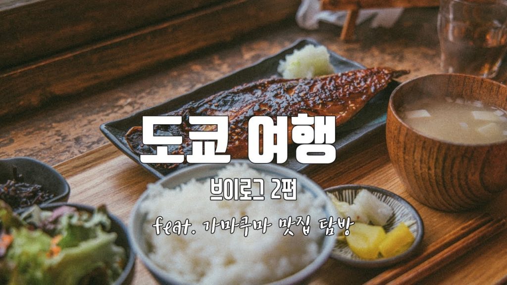 2. 일본 여행 브이로그 3박4일 도쿄 Tokyo 여행 東京/ 에노덴 전차 타고 에노시마 여행 /가마쿠라 Kamakura 맛집 요리도코로 ヨリドコロ /슬램덩크 성지