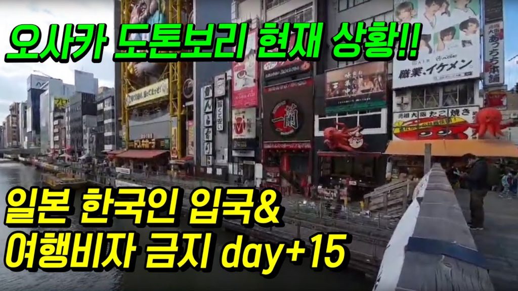 일본 한국인 입국&여행비자 금지 day+15 오사카 난바 도톤보리 현재상황!! japan travel osaka