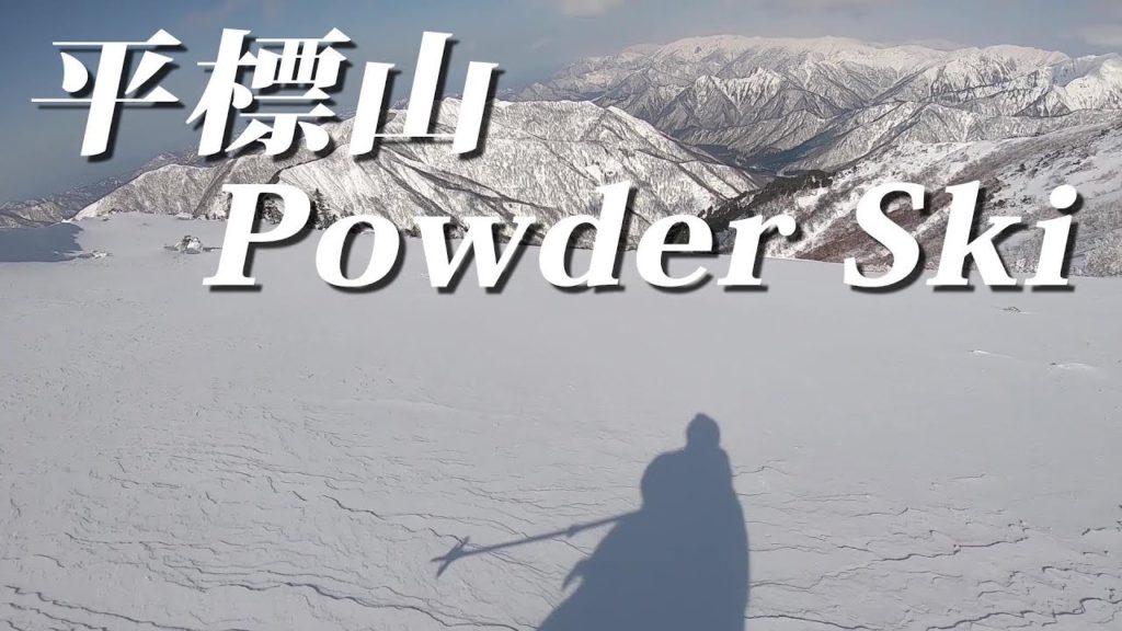 平標山バックカントリー・パウダースキー / Tairappyo Powder Ski