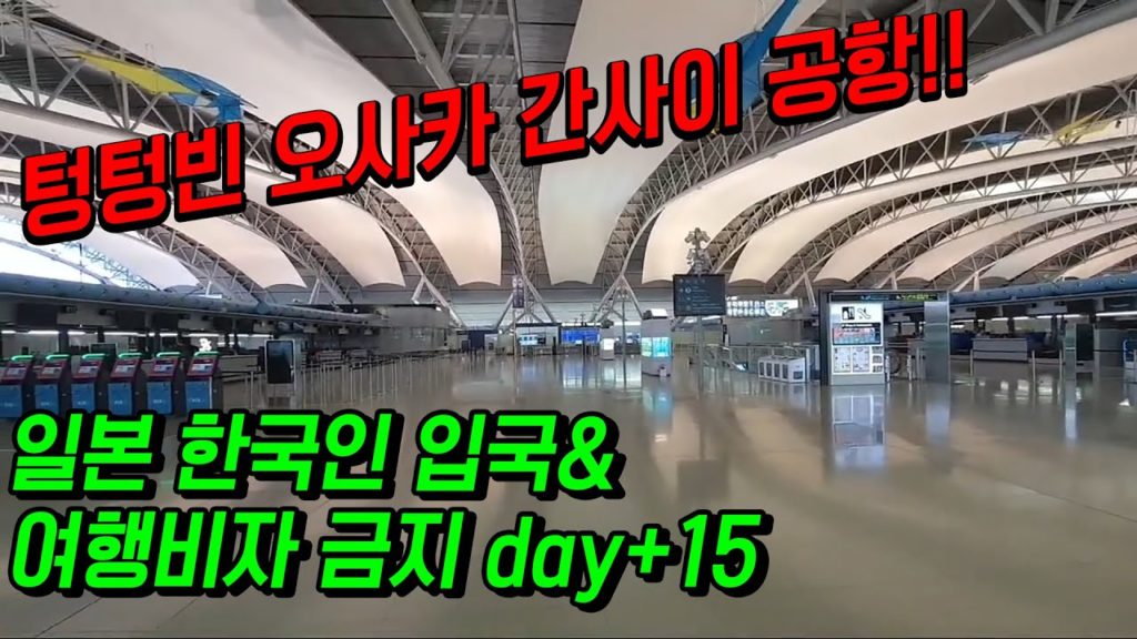 일본 한국인 입국&여행비자 금지 day+15 텅텅빈 오사카 간사이 국제공항 현재상황!! japan travel osaka kansai airport