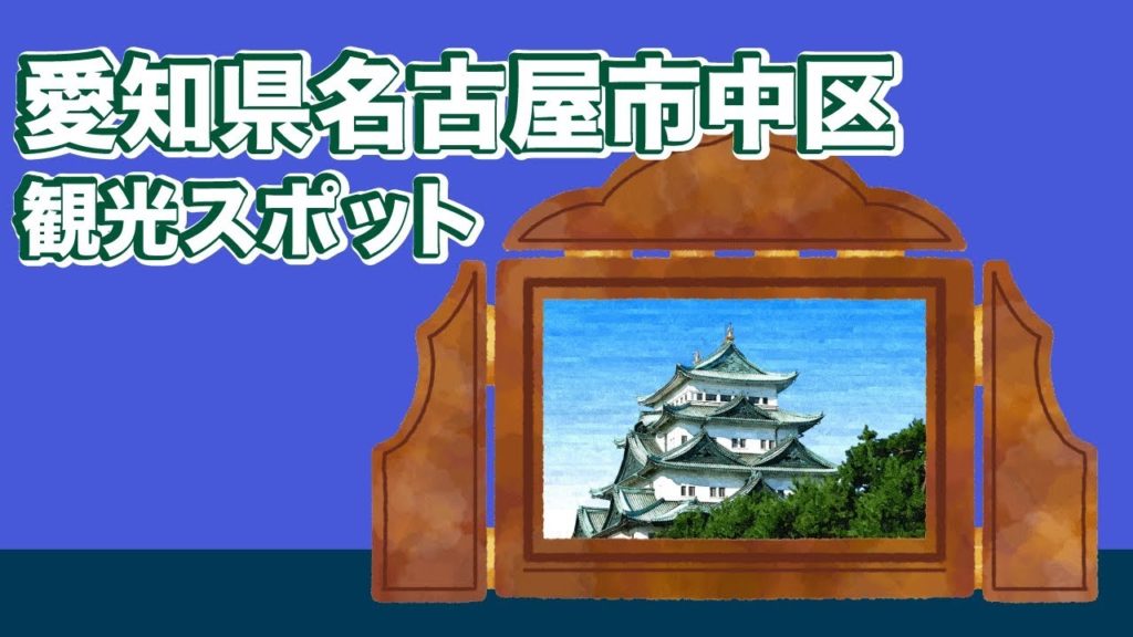 愛知県名古屋市中区 観光スポット【JAPAN TRIP】