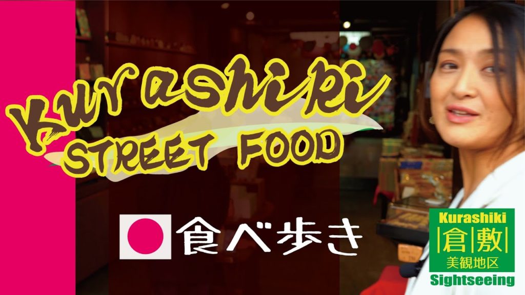 倉敷美観地区☆食べ歩き☆ご当地グルメガイド! 倉敷美観地区☆食べ歩き☆ご当地グルメガイド!