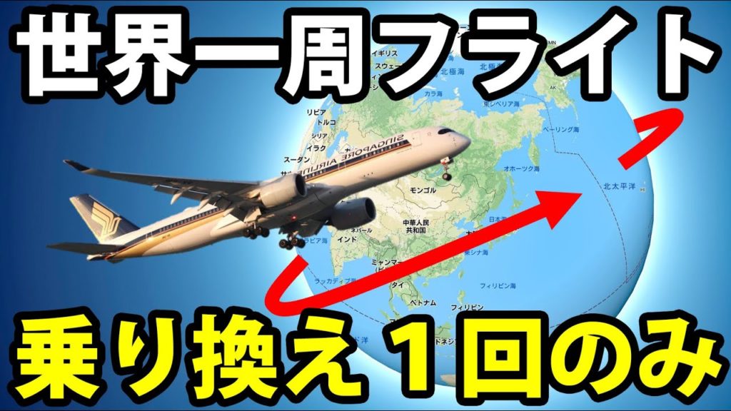 【世界最長フライト】飛行機で簡単すぎる世界一周！【シンガポール航空SQ21,22便 シンガポール～ニューヨーク線 ビジネスクラス】8/16-101